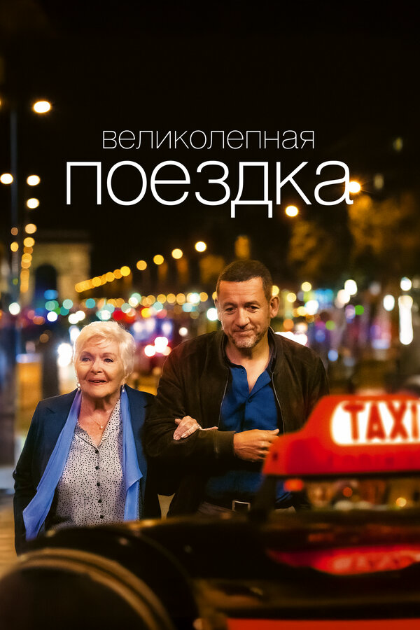 Великолепная поездка сериал 2022 смотреть онлайн бесплатно в хорошем качестве HD